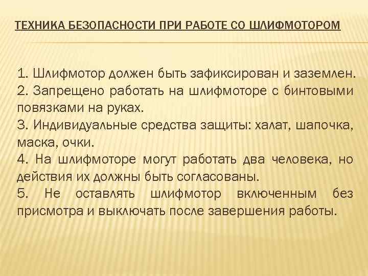 ТЕХНИКА БЕЗОПАСНОСТИ ПРИ РАБОТЕ СО ШЛИФМОТОРОМ 1. Шлифмотор должен быть зафиксирован и заземлен. 2.