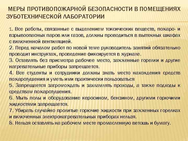 МЕРЫ ПРОТИВОПОЖАРНОЙ БЕЗОПАСНОСТИ В ПОМЕЩЕНИЯХ ЗУБОТЕХНИЧЕСКОЙ ЛАБОРАТОРИИ 1. Все работы, связанные с выделением токсических