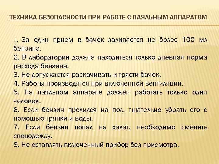ТЕХНИКА БЕЗОПАСНОСТИ ПРИ РАБОТЕ С ПАЯЛЬНЫМ АППАРАТОМ За один прием в бачок заливается не