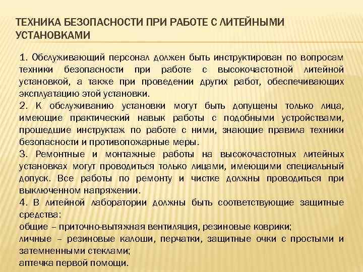 ТЕХНИКА БЕЗОПАСНОСТИ ПРИ РАБОТЕ С ЛИТЕЙНЫМИ УСТАНОВКАМИ 1. Обслуживающий персонал должен быть инструктирован по