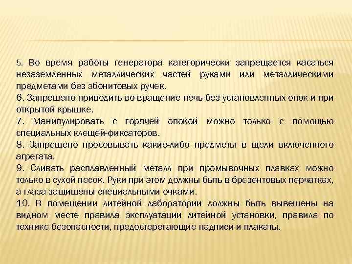 5. Во время работы генератора категорически запрещается касаться незаземленных металлических частей руками или металлическими