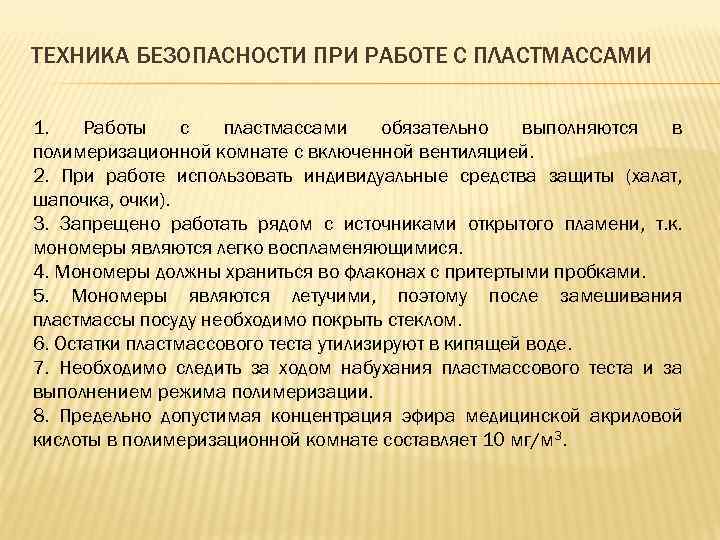 ТЕХНИКА БЕЗОПАСНОСТИ ПРИ РАБОТЕ С ПЛАСТМАССАМИ 1. Работы с пластмассами обязательно выполняются в полимеризационной