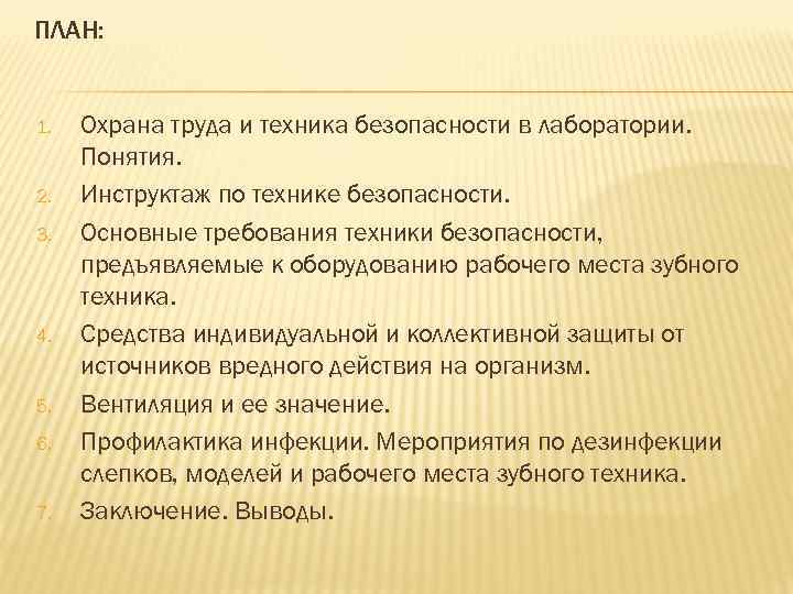 ПЛАН: 1. 2. 3. 4. 5. 6. 7. Охрана труда и техника безопасности в