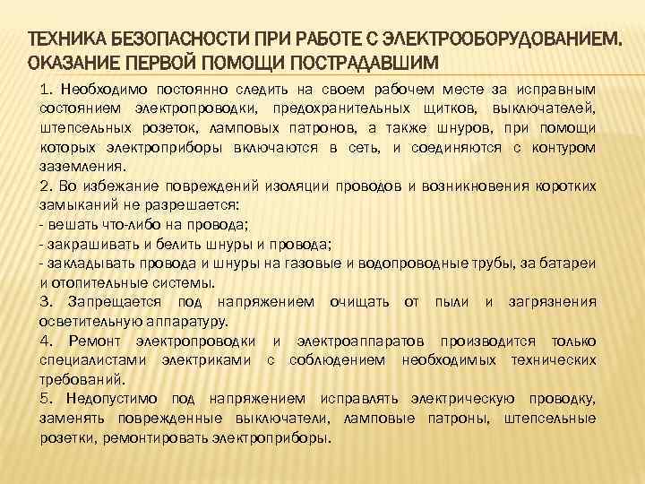 ТЕХНИКА БЕЗОПАСНОСТИ ПРИ РАБОТЕ С ЭЛЕКТРООБОРУДОВАНИЕМ. ОКАЗАНИЕ ПЕРВОЙ ПОМОЩИ ПОСТРАДАВШИМ 1. Необходимо постоянно следить