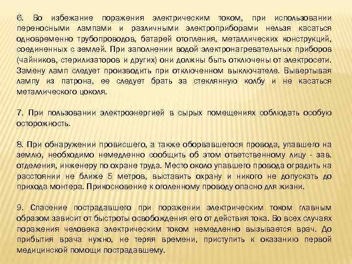 6. Во избежание поражения электрическим током, при использовании переносными лампами и различными электроприборами нельзя