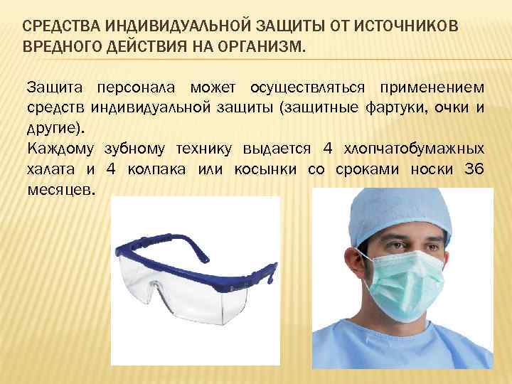 СРЕДСТВА ИНДИВИДУАЛЬНОЙ ЗАЩИТЫ ОТ ИСТОЧНИКОВ ВРЕДНОГО ДЕЙСТВИЯ НА ОРГАНИЗМ. Защита персонала может осуществляться применением