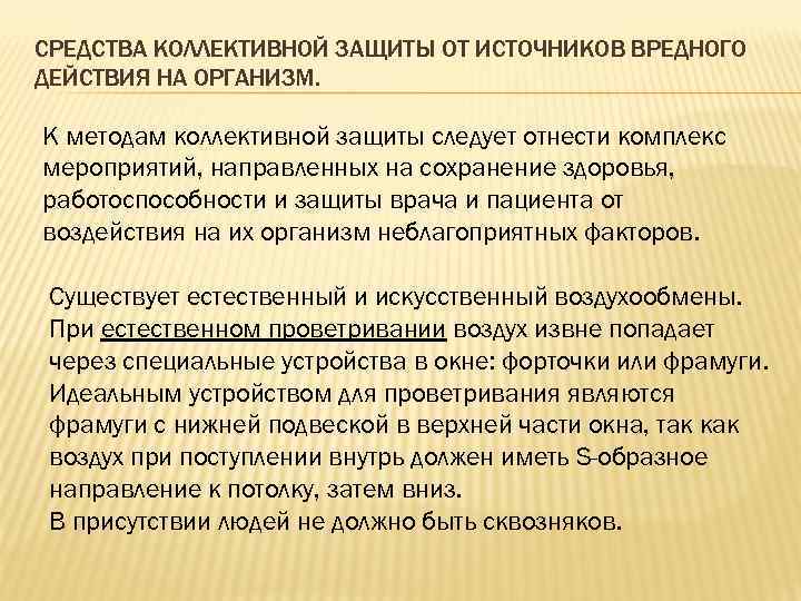 СРЕДСТВА КОЛЛЕКТИВНОЙ ЗАЩИТЫ ОТ ИСТОЧНИКОВ ВРЕДНОГО ДЕЙСТВИЯ НА ОРГАНИЗМ. К методам коллективной защиты следует