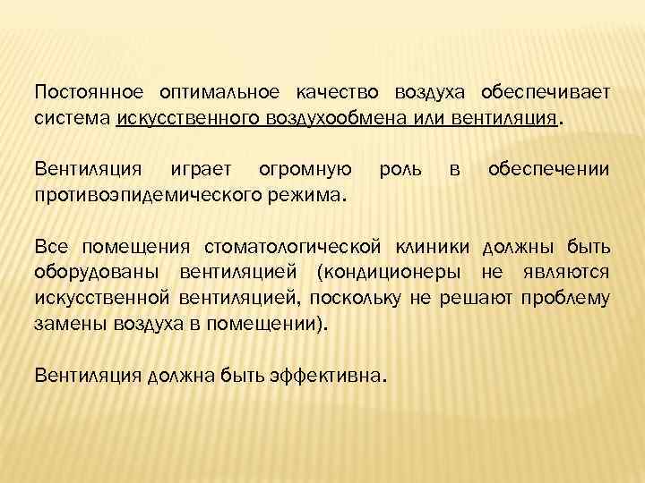 Постоянное оптимальное качество воздуха обеспечивает система искусственного воздухообмена или вентиляция. Вентиляция играет огромную противоэпидемического