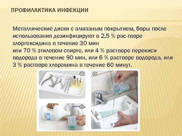 ПРОФИЛАКТИКА ИНФЕКЦИИ Металлические диски с алмазным покрытием, боры после использования дезинфицируют в 2, 5