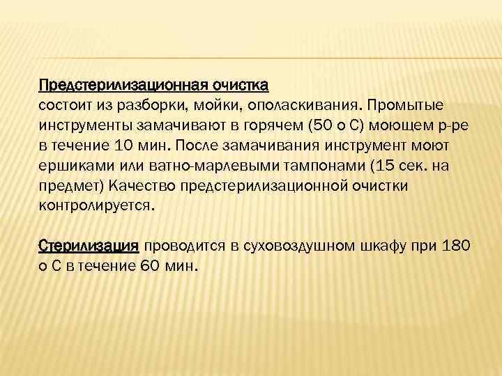 Предстерилизационная очистка состоит из разборки, мойки, ополаскивания. Промытые инструменты замачивают в горячем (50 о