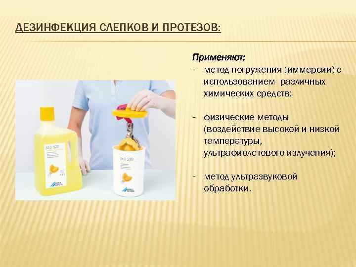 ДЕЗИНФЕКЦИЯ СЛЕПКОВ И ПРОТЕЗОВ: Применяют: - метод погружения (иммерсии) с использованием различных химических средств;