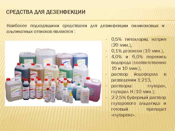 СРЕДСТВА ДЛЯ ДЕЗЕНФЕКЦИИ Наиболее подходящими средствами для дезинфекции силиконовых и альгинатных оттисков являются :