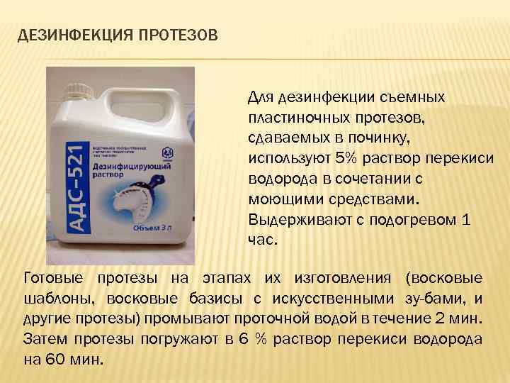 ДЕЗИНФЕКЦИЯ ПРОТЕЗОВ Для дезинфекции съемных пластиночных протезов, сдаваемых в починку, используют 5% раствор перекиси