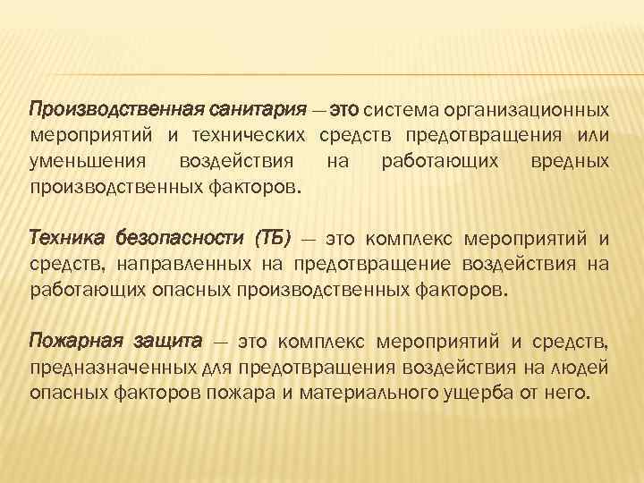 Производственная санитария — это система организационных мероприятий и технических средств предотвращения или уменьшения воздействия