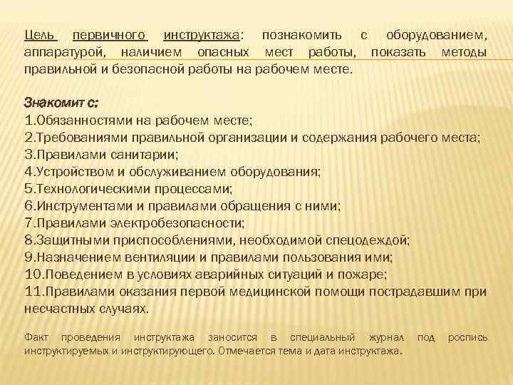 Цель первичного инструктажа: познакомить с оборудованием, аппаратурой, наличием опасных мест работы, показать методы правильной