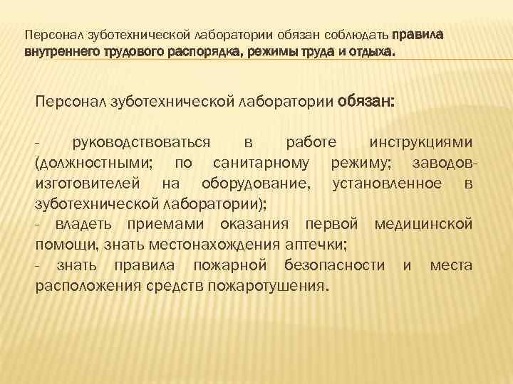 Персонал зуботехнической лаборатории обязан соблюдать правила внутреннего трудового распорядка, режимы труда и отдыха. Персонал