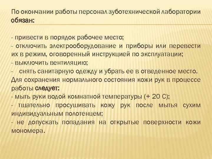 По окончании работы персонал зуботехнической лаборатории обязан: - привести в порядок рабочее место; -