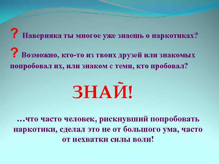 ? Наверняка ты многое уже знаешь о наркотиках? ? Возможно, кто-то из твоих друзей