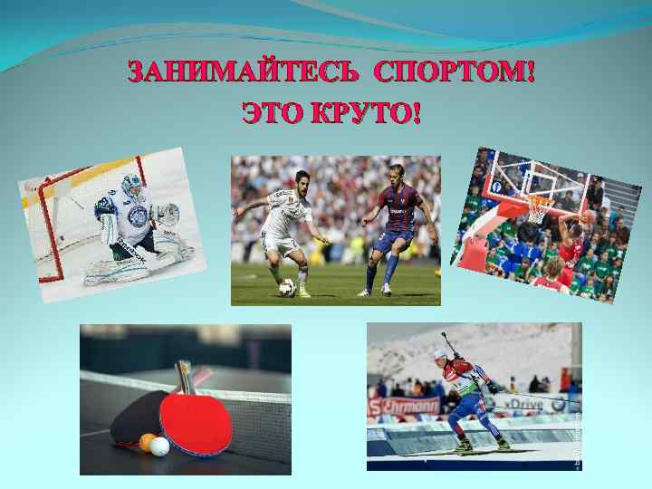 ЗАНИМАЙТЕСЬ СПОРТОМ! ЭТО КРУТО! 