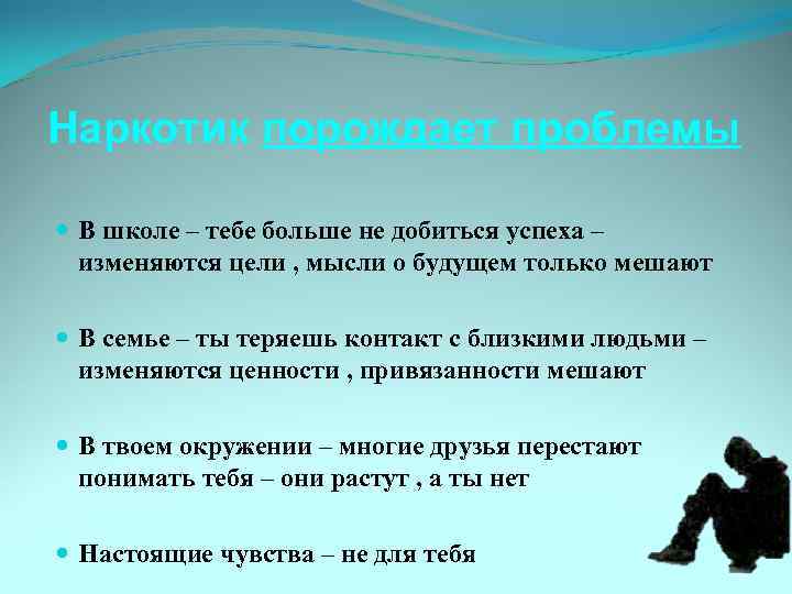 Наркотик порождает проблемы В школе – тебе больше не добиться успеха – изменяются цели