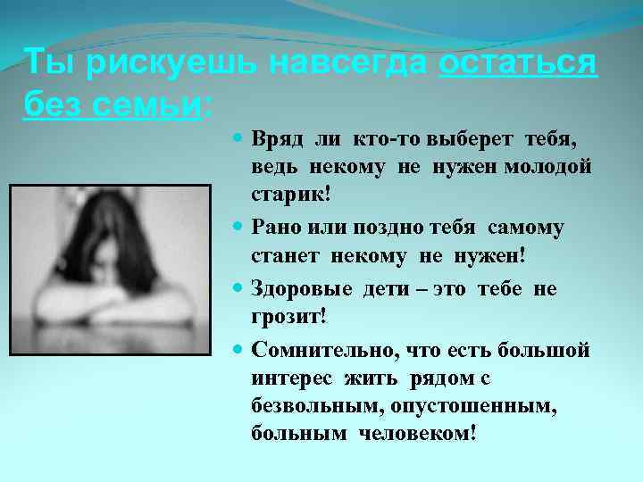  Ты рискуешь навсегда остаться без семьи: Вряд ли кто-то выберет тебя, ведь некому