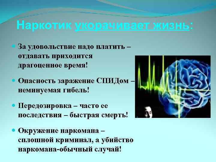 Наркотик укорачивает жизнь: За удовольствие надо платить – отдавать приходится драгоценное время! Опасность заражение