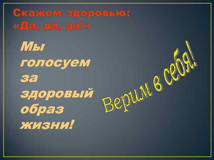 Скажем здоровью: «Да, да!» Мы голосуем за здоровый образ жизни! 