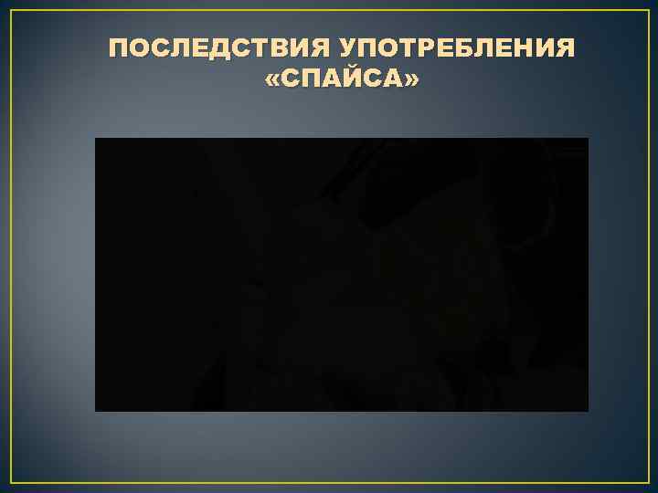 ПОСЛЕДСТВИЯ УПОТРЕБЛЕНИЯ «СПАЙСА» 