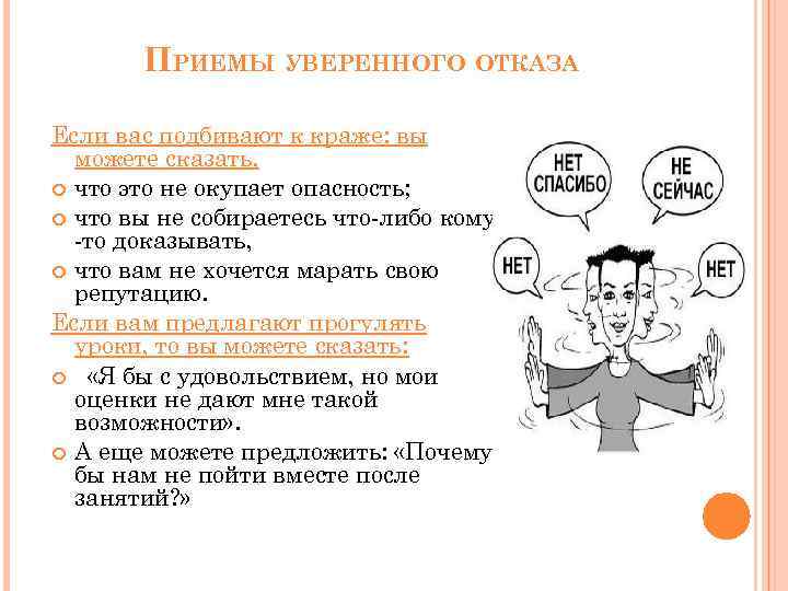ПРИЕМЫ УВЕРЕННОГО ОТКАЗА Если вас подбивают к краже: вы можете сказать, что это не