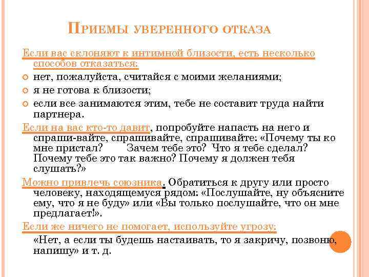 ПРИЕМЫ УВЕРЕННОГО ОТКАЗА Если вас склоняют к интимной близости, есть несколько способов отказаться: нет,