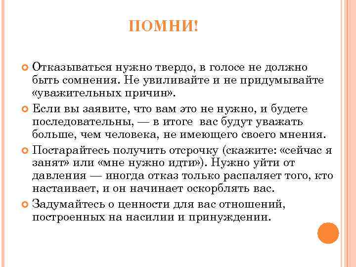 ПОМНИ! Отказываться нужно твердо, в голосе не должно быть сомнения. Не увиливайте и не
