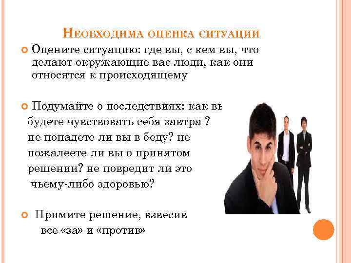 НЕОБХОДИМА ОЦЕНКА СИТУАЦИИ Оцените ситуацию: где вы, с кем вы, что делают окружающие вас