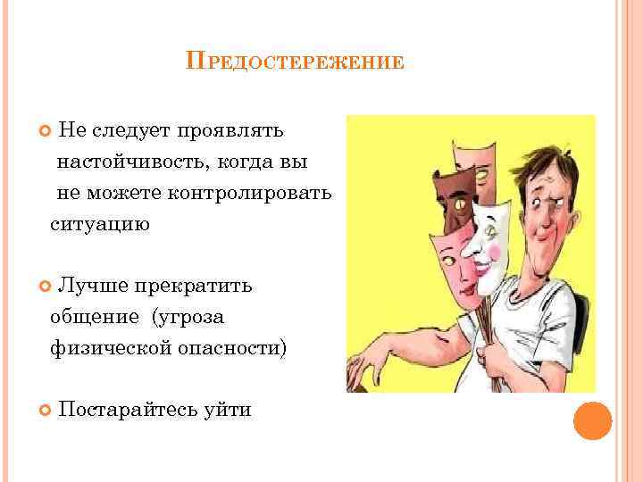 ПРЕДОСТЕРЕЖЕНИЕ Нe следует проявлять настойчивость, когда вы не можете контролировать ситуацию Лучше прекратить общение