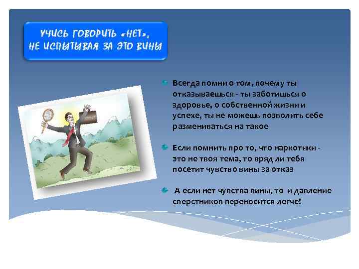 Всегда помни о том, почему ты отказываешься - ты заботишься о здоровье, о собственной