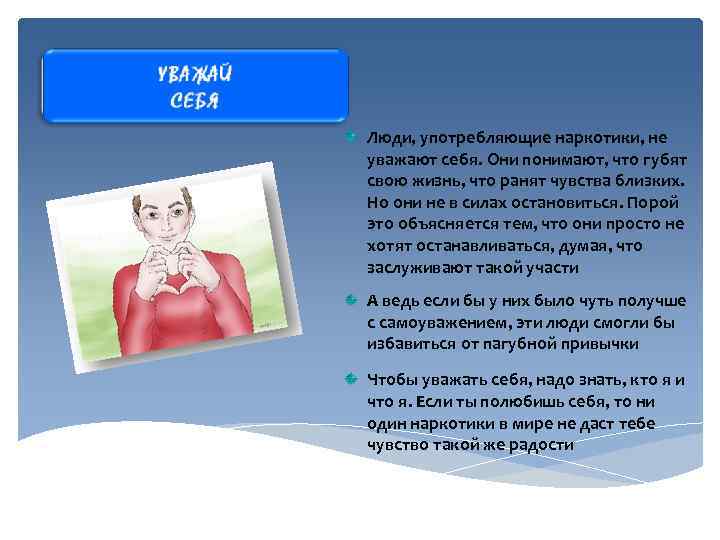 Люди, употребляющие наркотики, не уважают себя. Они понимают, что губят свою жизнь, что ранят