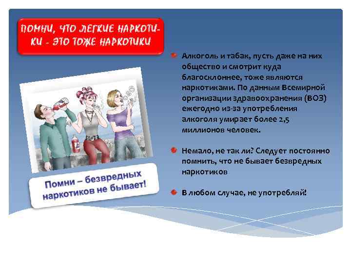 Алкоголь и табак, пусть даже на них общество и смотрит куда благосклоннее, тоже являются