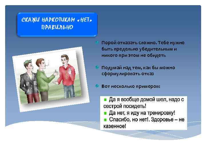 Порой отказать сложно. Тебе нужно быть предельно убедительным и никого при этом не обидеть