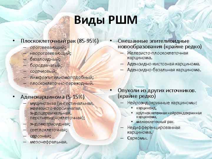 Виды РШМ • Плоскоклеточный рак (85 -95%) – – – – ороговевающий; неороговевающий; базалоидный;