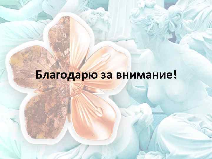 Благодарю за внимание! 