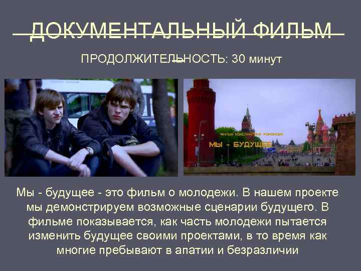______________ ДОКУМЕНТАЛЬНЫЙ ФИЛЬМ _ ПРОДОЛЖИТЕЛЬНОСТЬ: 30 минут Мы - будущее - это фильм о