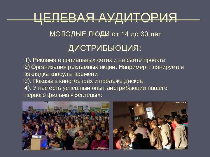 ______________ ЦЕЛЕВАЯ АУДИТОРИЯ _ МОЛОДЫЕ ЛЮДИ от 14 до 30 лет ДИСТРИБЬЮЦИЯ: 1). Реклама