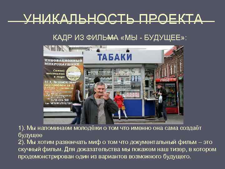 ______________ УНИКАЛЬНОСТЬ ПРОЕКТА _ КАДР ИЗ ФИЛЬМА «МЫ - БУДУЩЕЕ» : 1). Мы напоминаем