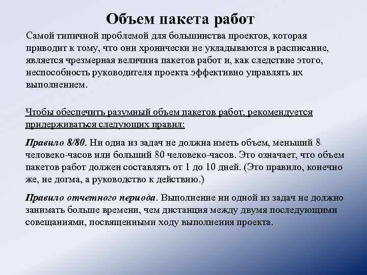 Объем пакета работ Самой типичной проблемой для большинства проектов, которая приводит к тому, что