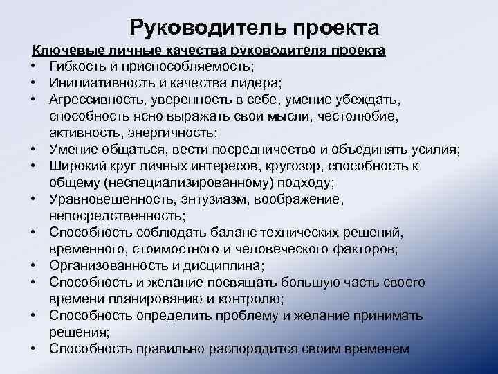 Ди руководителя. Качества руководителя проекта. Личные качества руководителя. Личные качества управленца. Личные качества начальника отдела.