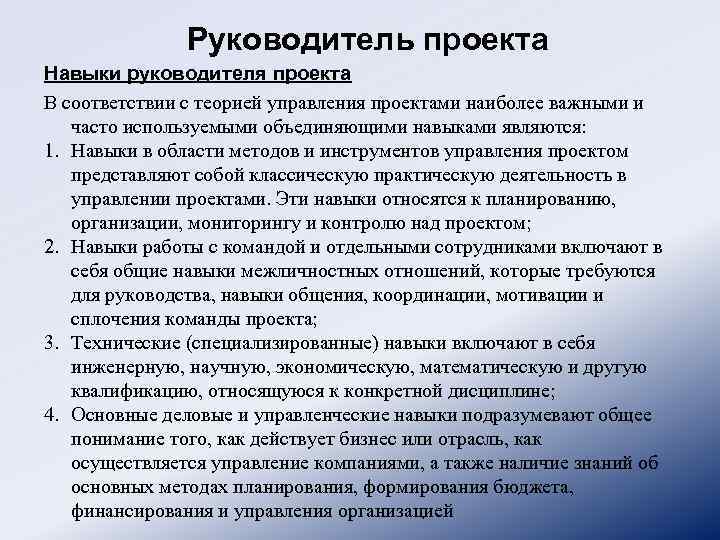 Руководитель проекта Навыки руководителя проекта В соответствии с теорией управления проектами наиболее важными и