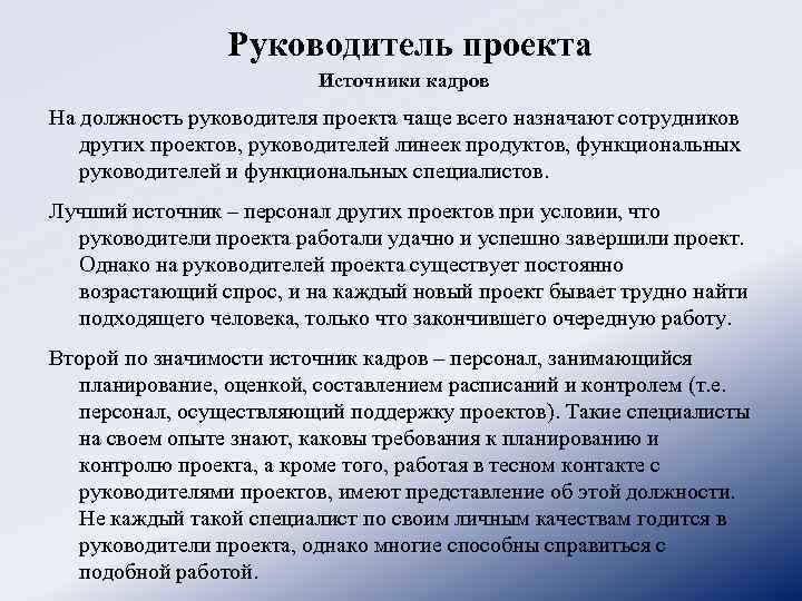 Руководитель проекта это