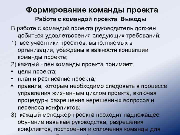 Формирование команды проекта Работа с командой проекта. Выводы В работе с командой проекта руководитель