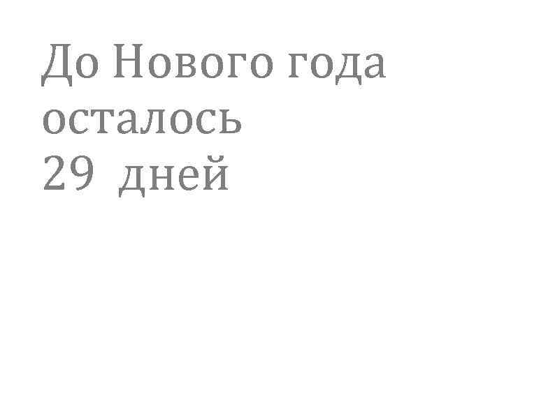 До Нового года осталось 29 дней 