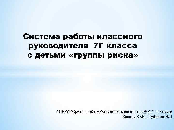 Система работы классного руководителя 7 Г класса с детьми «группы риска» МБОУ “Средняя общеобразовательная