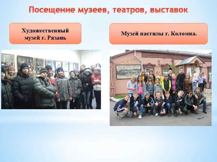 Посещение музеев, театров, выставок Художественный музей г. Рязань Музей пастилы г. Коломна. 